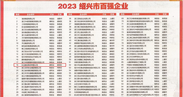 豹纹骚妇在线播放权威发布丨2023绍兴市百强企业公布，长业建设集团位列第18位